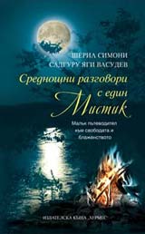 Srednoshtni razgovori s edin mistik
