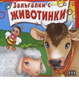 Zalugalki s jivotnite