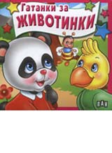 Gatanki za jivotni