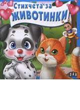 Stihcheta za jivotinki