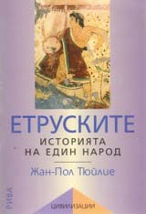 Etruskite. Istoriiata na edin narod