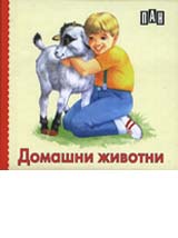Domashni jivotni