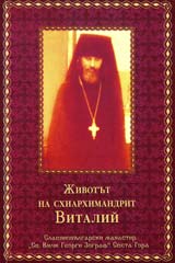 Jivotut na shiarhimandrit Vitalii