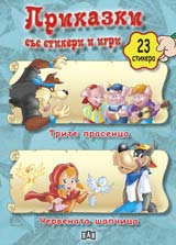 Prikazki sus stikeri i igri: Trite prasenca. Chervenata shapchica