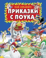 Nai-hubavite prikazki s pouka