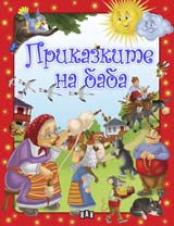 Prikazkite na baba