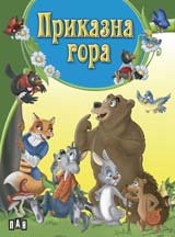 Prikazna gora