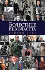 Bolestite vuv vlastta