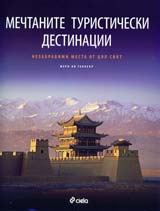 Mechtanite turisticheski destinacii