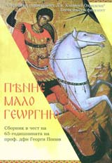 PIANIE MALO GEORGIIu. Sbornik v chest na 65-godishninata na prof. dfn Georgi Popov