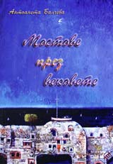 Mostovete prez vekovete