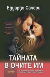 Tainata v ochite im