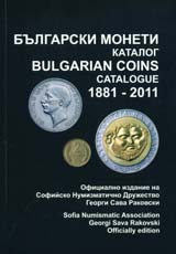Bulgarski moneti – katalog 1881-2011/ Bulgarian coins – catalogue 1881-2011