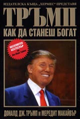 Kak da stanesh bogat