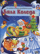 Biala Koleda
