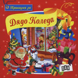 Prikazka za Diado Koleda