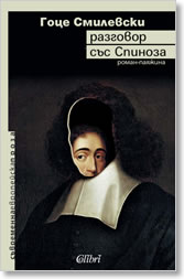 Razgovor sus Spinoza