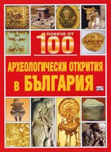 Poveche ot 100 arheologicheski otkritiia v Bulgariia