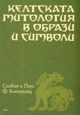 Keltskata mitologiia v obrazi i simvoli