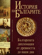 Istoriia na Bulgarite tom4: Bulgarskata diplomaciia ot drevnostta do nashi dni