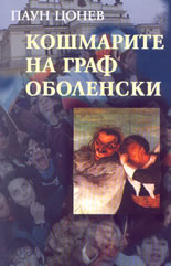 Koshmarite na graf Obolenski