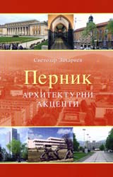 Pernik – arhitekturni akcenti