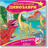 Dinozavri – poredica puzeli