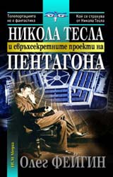 Nikola Tesla i svruhsekretnite proekti na Pentagona