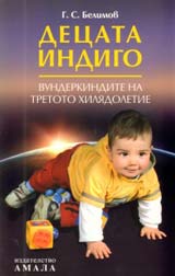 Decata Indigo. Vunderkindite na tretoto hiliadoletie