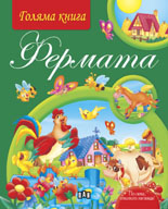 Goliama kniga: Fermata