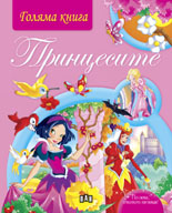 Goliama kniga: Princesite
