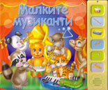 Malkite muzikanti - muzikalna knijka