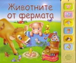 Jivotnite ot fermata - muzikalna knijka