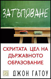Zatupiavane. Skritata cel na durjavnoto obrazovanie