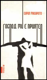 Gospod mi e priiatel