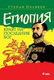 Etiopiia – kraiat na posledniia bog