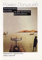 Teatralnata kritika na dve kritichni desetiletiia