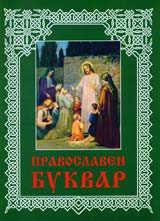 Pravoslaven bukvar