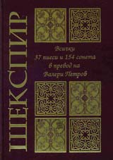 Shekspir. 37 piesi i 154 soneta