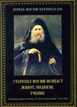 Starecut Iosif Isihast. Jivot, podvizi, uchenie