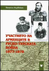 Uchastieto na armencite v Rusko-turskata voina 1877-1878 g.