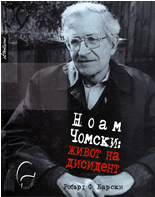 Noam Chomski: jivot na disident