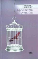 Krasivata rumunka