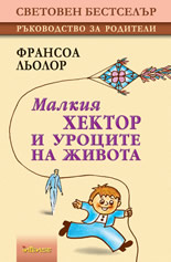 Malkiia Hektor i urocite na Jivota