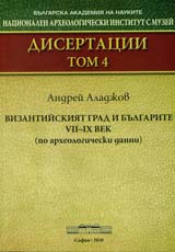 Disertacii, tom 4 – Vizantiiskiiat grad i bulgarite VІІ –ІH vek