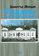 Smiadovo - moeto rodno selo