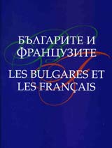 Bulgarite i fracuzite/ Les bulgares et les français