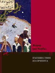 Puteshestvie iz Orienta