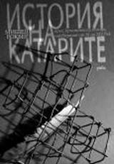 Istoriia na katarite - eres, krustonosni pohodi, inkviziciia ot XI do XIV vek