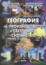 Geografiia na proizvodstvoto i svetovnoto stopanstvo